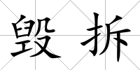毀拆