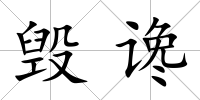 毀讒