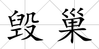 毀巢