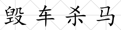 毀車殺馬