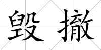 毀撤