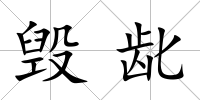 毀齔
