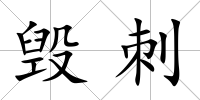 毀刺