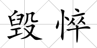 毀悴