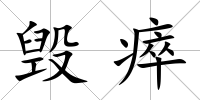 毀瘁