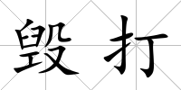毀打