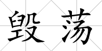 毀蕩