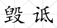 毀詆
