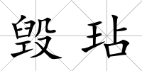 毀玷