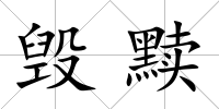 毀黷