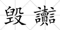 毀讟