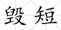 毀短
