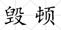 毀頓