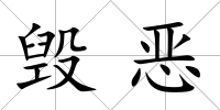 毀惡