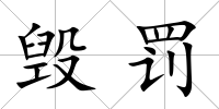 毀罰