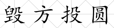 毀方投圓