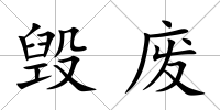 毀廢