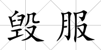 毀服