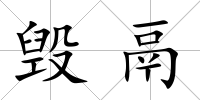 毀鬲