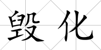 毀化