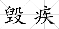 毀疾