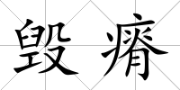 毀瘠