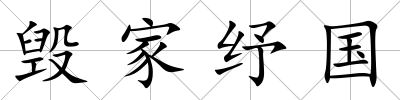 毀家紓國