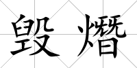毀熸