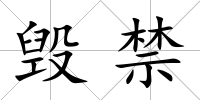 毀禁