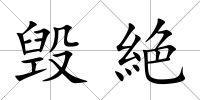 毀絶