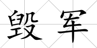 毀軍