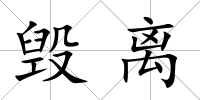 毀離