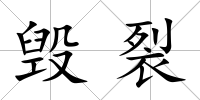 毀裂