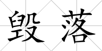 毀落