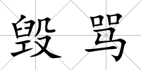 毀罵
