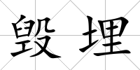 毀埋