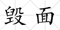 毀面