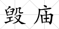 毀廟