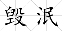 毀泯