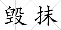 毀抹