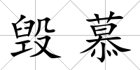 毀慕