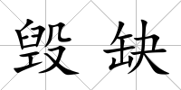毀缺