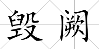 毀闕