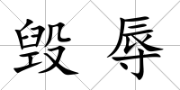 毀辱