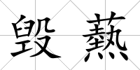 毀爇