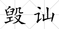 毀訕