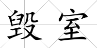 毀室