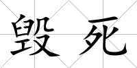 毀死