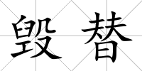 毀替