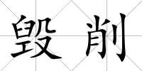 毀削